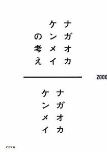 ナガオカケンメイの考え／ナガオカケンメイ【著】