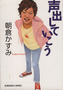 声出していこう 光文社文庫／朝倉かすみ(著者)