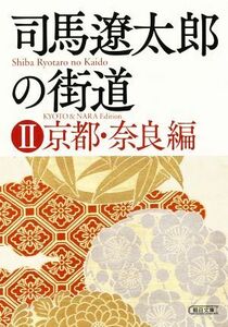 司馬遼太郎の街道(II) 京都・奈良編 朝日文庫／週刊朝日編集部(編者)