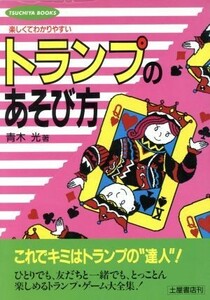 楽しくてわかりやすい　トランプのあそび方 Ｔｓｕｃｈｉｙａ　ｂｏｏｋｓ／青木光(著者)