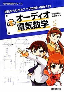 マンガ版オーディオ電気数学 基礎からわかるアンプの設計・製作入門 電子回路設計シリーズ／前坂昌春【著】，前坂桃子【画】