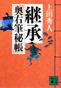 継承 奥右筆秘帳 講談社文庫／上田秀人【著】