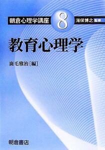 教育心理学 朝倉心理学講座８／海保博之(著者)