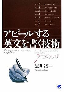 アピールする英文を書く技術 相手をぐっとひきつける英文を書く７つのワザ／黒川裕一【著】