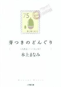 芽つきのどんぐり んもあるしりとりエッセイ 小学館文庫／本上まなみ(著者)