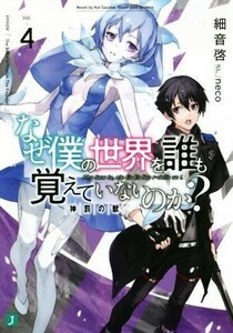 なぜ僕の世界を誰も覚えていないのか？(Ｖｏｌ．４) 神罰の獣 ＭＦ文庫Ｊ／細音啓(著者),ｎｅｃｏ