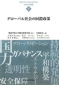 グローバル社会の国際政策 関西学院大学総合政策学部教育研究叢書／小西尚実【編】