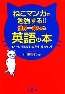 ねこマンガで勉強する！！世界一楽しい英語の本 王様文庫／伊藤香代子【著】