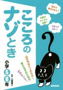 こころのナゾとき(小学５・６年)／土屋陽介(著者)