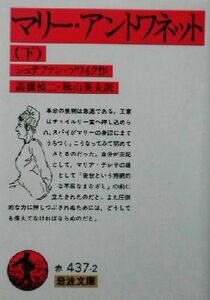 マリー・アントワネット(下) 岩波文庫／シュテファン・ツヴァイク(著者),高橋禎二(訳者),秋山英夫(訳者)