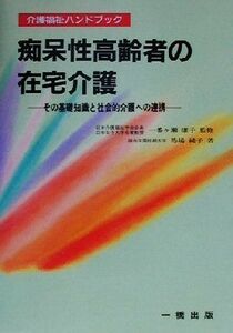 痴呆性高齢者の在宅介護 その基礎知識と社会的介護への連携 介護福祉ハンドブック／馬場純子(著者),一番ケ瀬康子(その他)