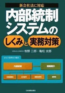 内部統制システムのしくみと実務対策 新会社法に対応／牧野二郎(著者),亀松太郎(著者)