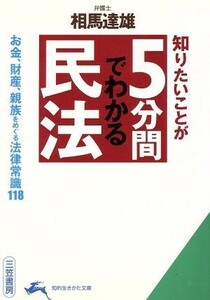 知りたいことが５分間でわかる民法 お金、財産、親族をめぐる法律常識１１８ 知的生きかた文庫／相馬達雄(著者)