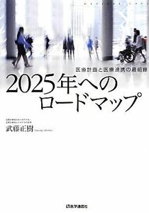 ２０２５年へのロードマップ 医療計画と医療連携の最前線／武藤正樹【著】