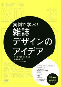 実例で学ぶ！雑誌デザインのアイデア 人・物・場所から考える誌面の見せ方／ケイライターズクラブ(編者)