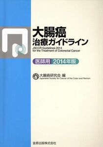 大腸癌治療ガイドライン　医師用(２０１４年版)／大腸癌研究会(編者)