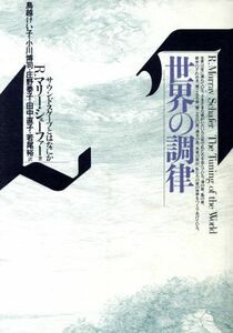 世界の調律 サウンドスケープとはなにか テオリア叢書／Ｒ．マリーシェーファー(著者),鳥越けい子(訳者),小川博司(訳者),庄野泰子(訳者),田