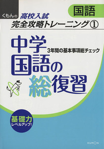 中学国語の総復習 くもんの高校入試数学完全攻略トレーニング１／くもん出版