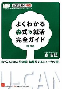 よくわかる森式就活完全ガイド／森吉弘【著】，ユーキャン就職試験研究会【編】