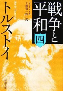  война . flat мир (4) Shincho Bunko | зеркальный * Толстой ( автор ), Kudo . один .( перевод человек )