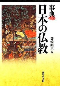 事典　日本の仏教／蓑輪顕量【編】