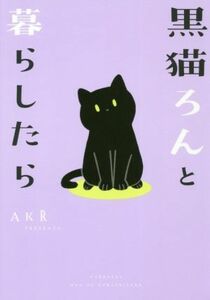 黒猫ろんと暮らしたら　コミックエッセイ／ＡＫＲ(著者)