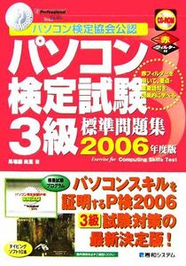 パソコン検定試験３級標準問題集(２００６年度版)／馬場園美里【著】