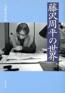 藤沢周平の世界 文春文庫／文芸春秋(編者)