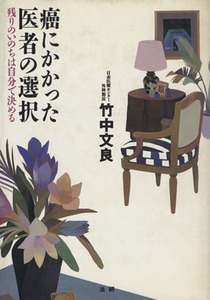 癌にかかった医者の選択 残りのいのちは自分で決める／竹中文良【著】
