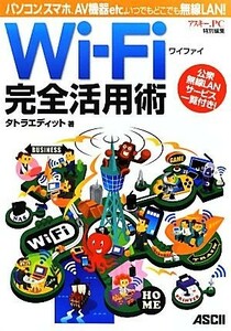 Ｗｉ‐Ｆｉ完全活用術 パソコン、スマホ、ＡＶ機器ｅｔｃ．いつでもどこでも無線ＬＡＮ！／タトラエディット【著】