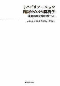 リハビリテーション臨床のための脳科学 運動麻痺治療のポイント／富永孝紀，市村幸盛，大植賢治，河野正志【著】