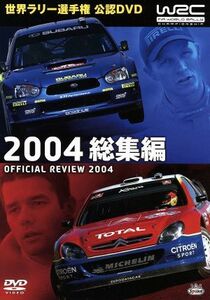 ＷＲＣ　世界ラリー選手権　２００４　総集編／（モータースポーツ）