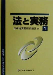 法と実務(１)／日弁連法務研究財団(編者)