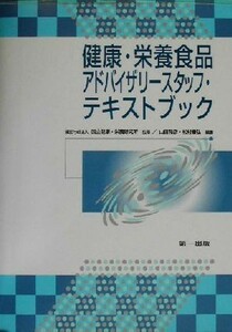 健康・栄養食品アドバイザリースタッフ・テキストブック／山田和彦(著者),松村康弘(著者),国立健康栄養研究所