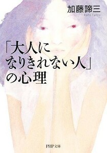 「大人になりきれない人」の心理 ＰＨＰ文庫／加藤諦三【著】