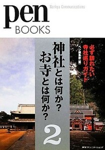 神社とは何か？お寺とは何か？(２) 必ず訪れたい寺社巡りガイド-必ず訪れたい寺社巡りガイド ｐｅｎ　ＢＯＯＫＳ／ペン編集部【編】