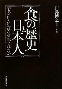 食の歴史と日本人 「もったいない」はなぜ生まれたか／川島博之【著】