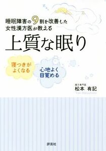 上質な眠り 睡眠障害の９割を改善した女性漢方医が教える／松本有記(著者)