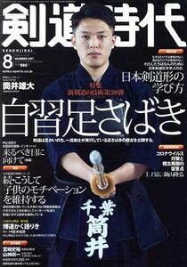 剣道時代(Ｎｕｍｂｅｒ－５８１　２０２０年８月号) 月刊誌／体育とスポーツ出版社