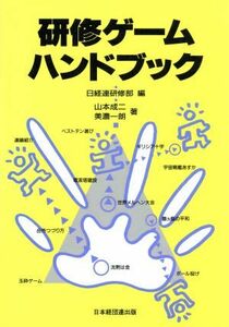 研修ゲームハンドブック／山本成二，美濃一朗【著】，日経連研修部【編】