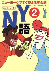 ＮＹ語(２) ニューヨークですぐ使える英会話 扶桑社文庫／マリリンミラー(著者),山森すみ子