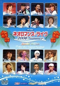 ライブビデオ　ネオロマンス・ライヴ　２００８　Ｓｕｍｍｅｒ　Ｓｐｅｃｉａｌ　Ｅｄｉｔｉｏｎ／（オムニバス）,神奈延年,成田剣,井上和