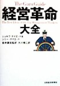 経営革命大全／ジョセフ・Ｈ．ボイエット(著者),ジミー・Ｔ．ボイエット(著者),金井寿宏(訳者),大川修二(訳者)