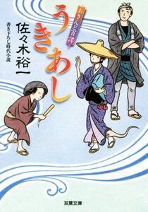 うきあし あきんど百譚 双葉文庫／佐々木裕一(著者)