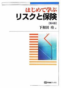 はじめて学ぶリスクと保険 有斐閣ブックス／下和田功【編】