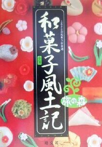 全国和菓子風土記 ふるさとの銘菓３００選 旅の森／中尾隆之(著者)