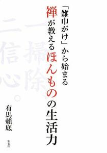 「雑巾がけ」から始まる禅が教えるほんものの生活力／有馬頼底【著】