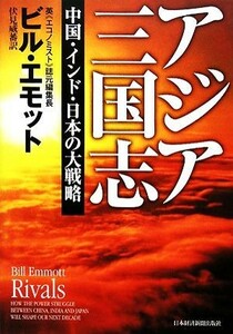 アジア三国志 中国・インド・日本の大戦略／ビルエモット【著】，伏見威蕃【訳】