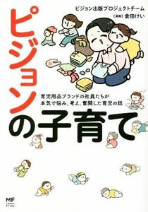 ピジョンの子育て　コミックエッセイ 育児用品ブランドの社員たちが本気で悩み、考え、奮闘した育児の話 ＭＦ　ｃｏｍｉｃ　ｅｓｓａｙ／ピ