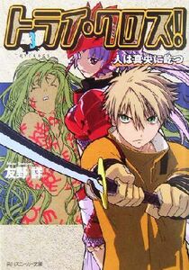 トライ・クロス！(３) 人は真央に屹つ 角川スニーカー文庫／友野詳(著者)